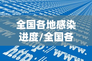 全国各地感染进度/全国各地都有疫情