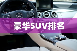 豪华SUV排名