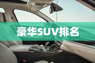 豪华SUV排名