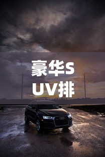 豪华SUV排名,2024年豪华SUV综合排名