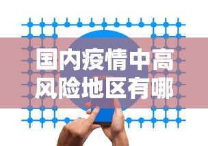 国内疫情中高风险地区有哪些