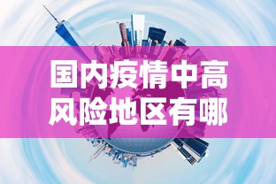 国内疫情中高风险地区有哪些