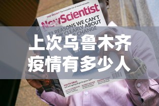 上次乌鲁木齐疫情有多少人感染了(乌鲁木齐疫情封了多长时间)