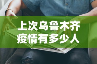 上次乌鲁木齐疫情有多少人感染了(乌鲁木齐疫情封了多长时间) 上次乌鲁木齐疫情有多少人感染了(乌鲁木齐疫情封了多长时间)