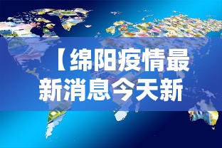 【绵阳疫情最新消息今天新增了15例,绵阳疫情公布】 【绵阳疫情最新消息今天新增了15例,绵阳疫情公布】