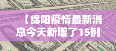 【绵阳疫情最新消息今天新增了15例,绵阳疫情公布】