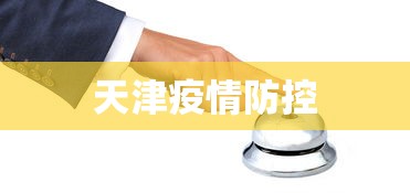 天津疫情防控，天津疫情防控最新通报