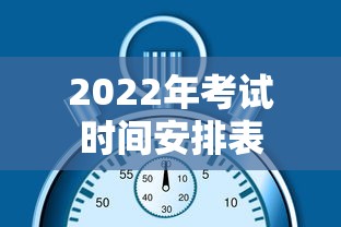 2022年考试时间安排表