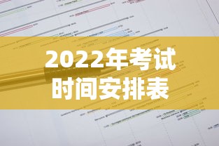 2022年考试时间安排表
