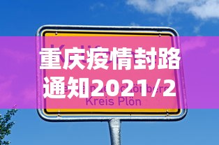 重庆疫情封路通知2021/2021年春节疫情封闭通知