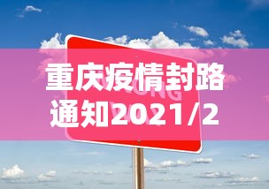重庆疫情封路通知2021/2021年春节疫情封闭通知
