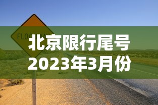 北京限行尾号2023年3月份，北京限行尾号2023年3月