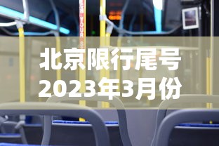 北京限行尾号2023年3月份 北京限行尾号2023年3月份