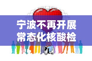 宁波不再开展常态化核酸检测，宁波宣布不再开展常态化核酸检测