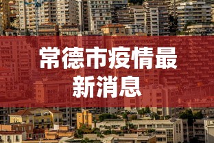 常德市疫情最新消息 常德市疫情最新消息