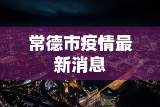 常德市疫情最新消息 常德市疫情最新消息