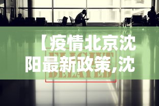 【疫情北京沈阳最新政策,沈阳疫情感染链】