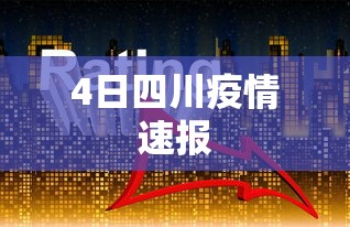 4日四川疫情速报，四川4日疫情速报