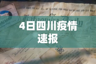 4日四川疫情速报