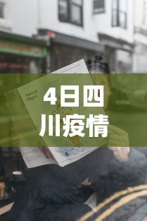 4日四川疫情速报