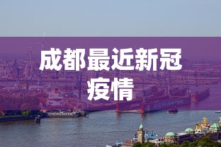 成都最近新冠疫情,成都新冠疫情最新动态