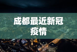 成都最近新冠疫情