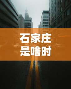 石家庄是啥时候封城的/石家庄新冠疫情封城是哪一年