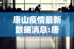 唐山疫情最新数据消息:唐山2020年疫情封城
