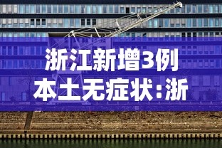 浙江新增3例本土无症状:浙江三地发布红色预警