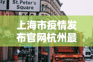 上海市疫情发布官网杭州最新/杭州疫情最新情况通报