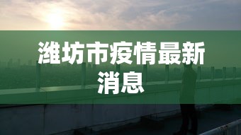 潍坊市疫情最新消息