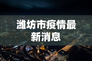 潍坊市疫情最新消息
