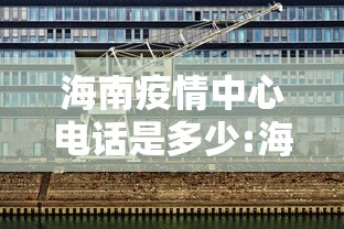 海南疫情中心电话是多少:海南疫情2026 海南疫情中心电话是多少:海南疫情2026