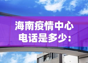 海南疫情中心电话是多少:海南疫情2026