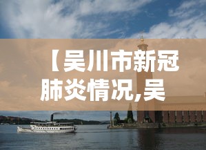 【吴川市新冠肺炎情况,吴川市最新各局局长】 【吴川市新冠肺炎情况,吴川市最新各局局长】