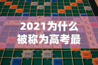 2021为什么被称为高考最难年，2021年高考为何被称为史上最难年？