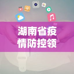 湖南省疫情防控领导小组电话（湖南省农业厅疫情事物中心雷勇）