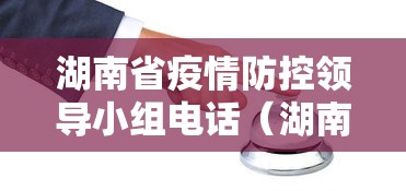 湖南省疫情防控领导小组电话(湖南省农业厅疫情事物中心雷勇)