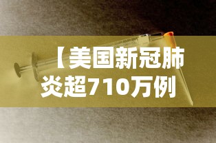 【美国新冠肺炎超710万例,美国新冠肺炎超710万例了吗】 【美国新冠肺炎超710万例,美国新冠肺炎超710万例了吗】