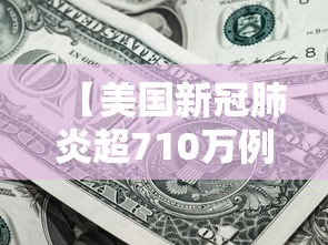 【美国新冠肺炎超710万例,美国新冠肺炎超710万例了吗】