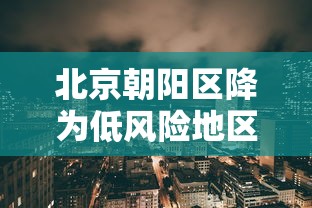 北京朝阳区降为低风险地区:北京朝阳区防疫措施