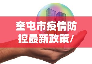 奎屯市疫情防控最新政策/奎屯市最新秸秆综合利用政策文件
