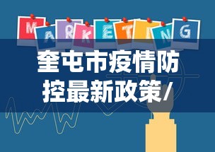 奎屯市疫情防控最新政策/奎屯市最新秸秆综合利用政策文件