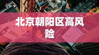 北京朝阳区高风险