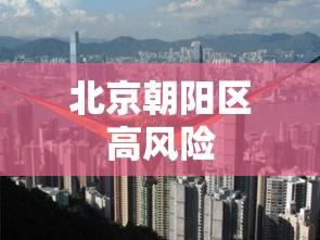 北京朝阳区高风险