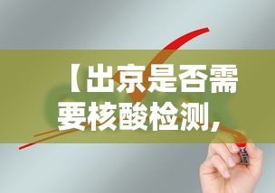 【出京是否需要核酸检测,出京是否需要核酸检测报告】