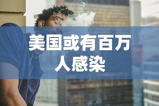 美国或有百万人感染