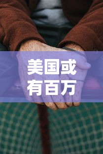 美国或有百万人感染