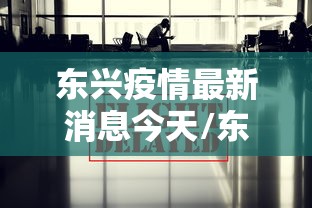 东兴疫情最新消息今天/东兴暴雨预警最新消息