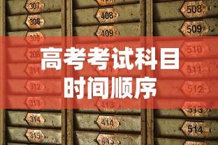 高考考试科目时间顺序 高考考试科目时间顺序
